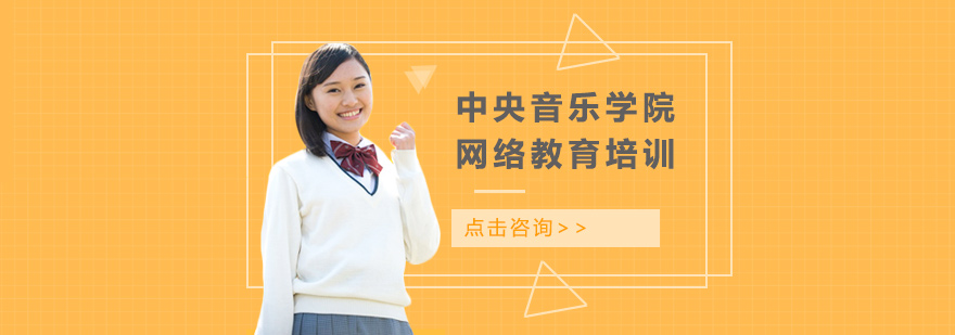 福州中央音乐学院网络教育培训-中央音乐学院网络教育学费 中央音乐学院网络教育培训
