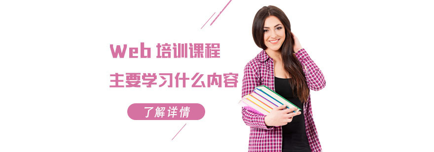 合肥Web培训课程主要学习什么内容-Web前端培训