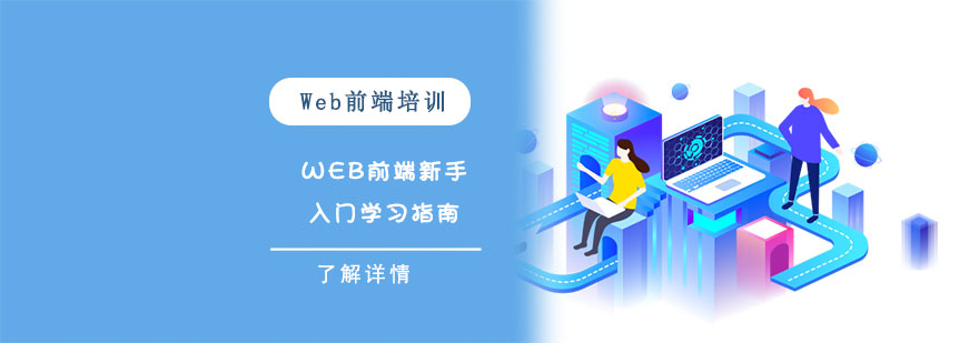 Web前端新手入門學習指南-Web前端入門培訓