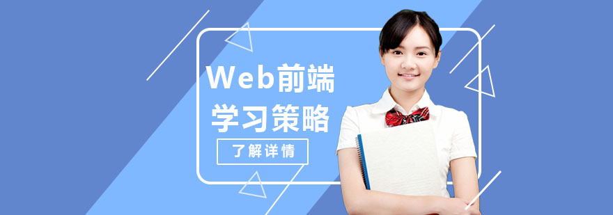 Web前端学习策略-Web前端培训机构