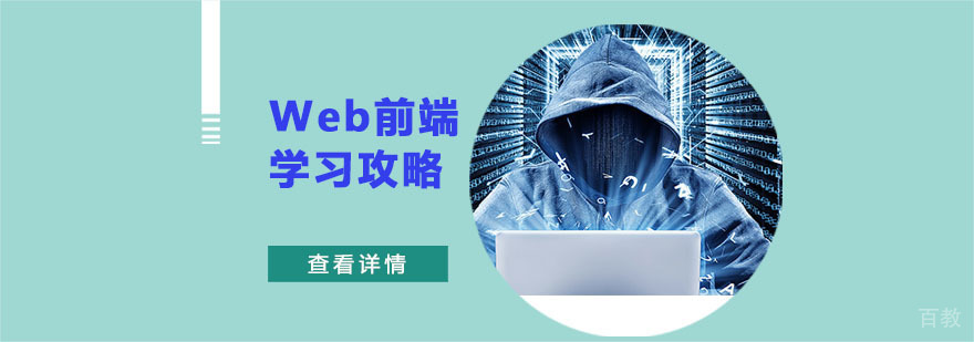 Web前端学习攻略-Web前端培训机构