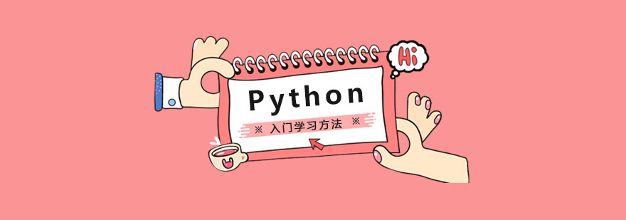 Python入門學習方法-Python培訓機構