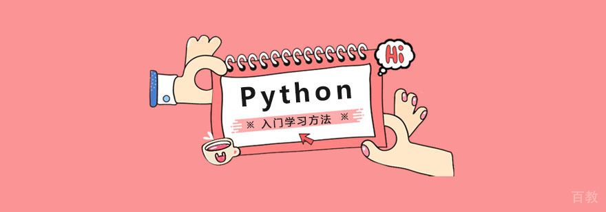 Python入门学习方法-Python培训机构