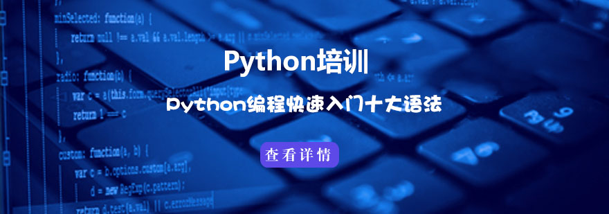Python编程快速入门十大语法-Python编程培训机构