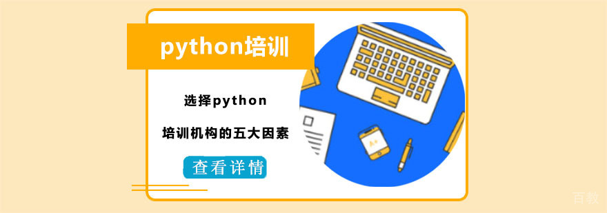 选择python培训机构的五大因素-python培训