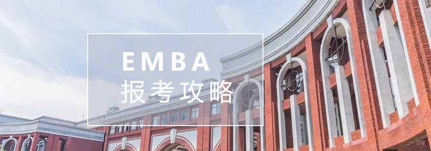 复旦大学管理学院EMBA项目