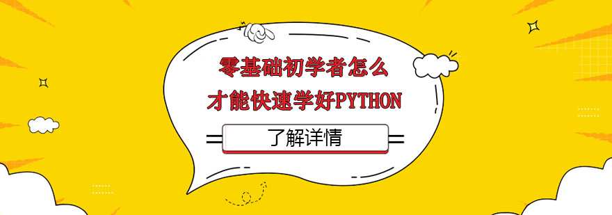 零基础初学者怎么才能快速学好Python-Python培训