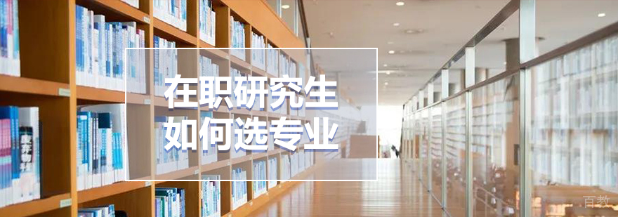 在职研究生如何合理选择专业