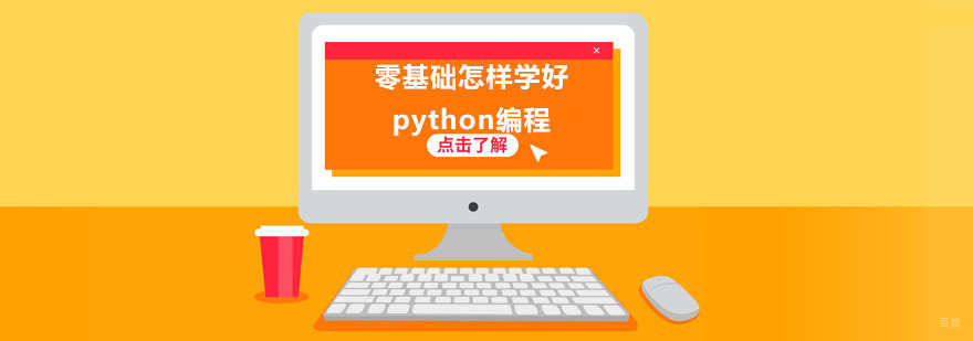 零基础怎样学好python编程-Python培训中心