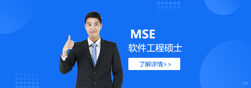 MSE软件工程硕士