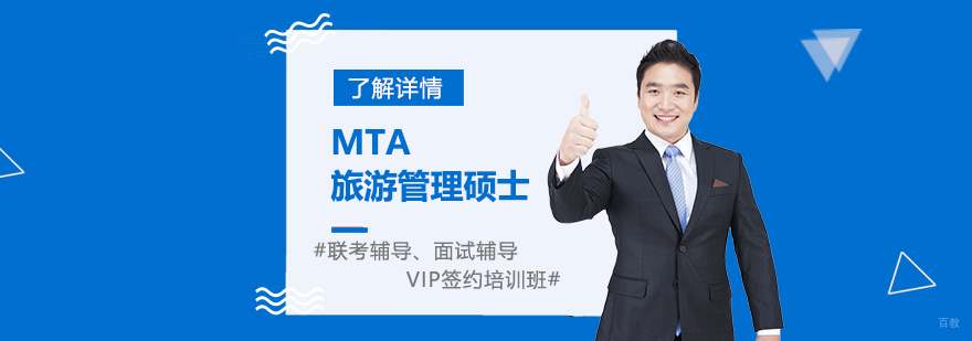 MTA旅游管理硕士辅导