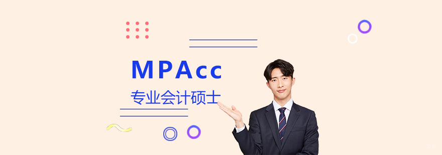 MPAcc专业会计硕士课程