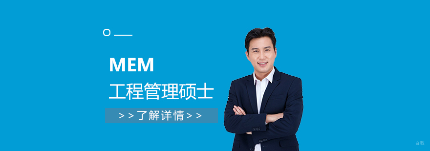 MEM工程管理硕士培训