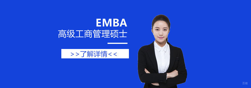 EMBA学位证书