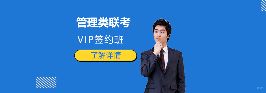 管理类硕士联考辅导课程