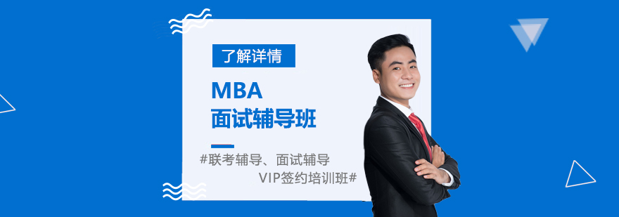 上海MBA面试辅导班