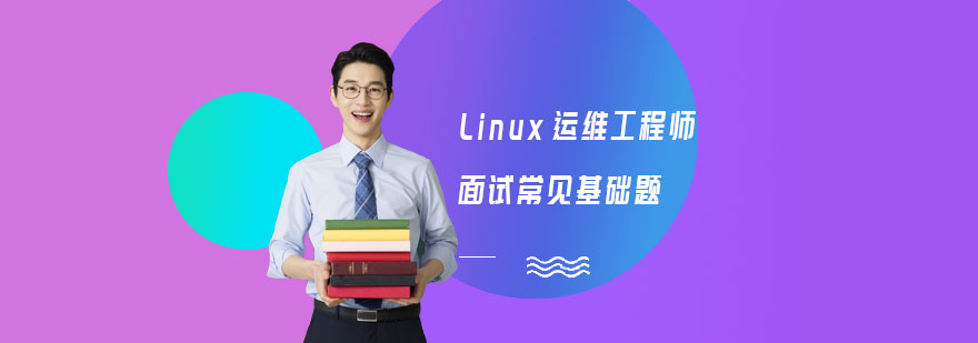 Linux運維工程師面試常見基礎(chǔ)題-Linux運維培訓(xùn)機構(gòu)