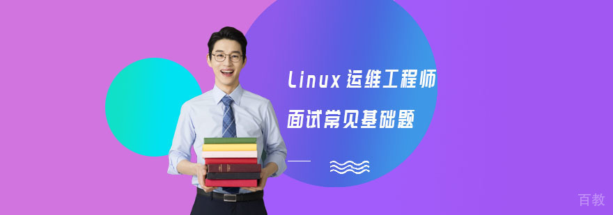 Linux运维工程师面试常见基础题-Linux运维培训机构