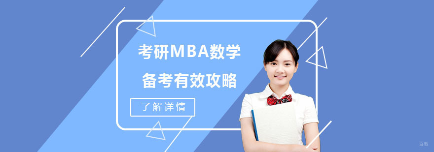 考研MBA数学备考有效攻略-考研MBA培训机构