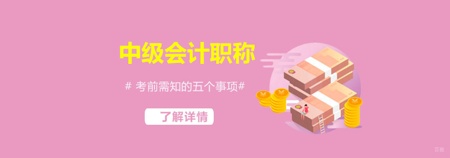中级会计职称考前需知的五个事项-中级会计培训机构