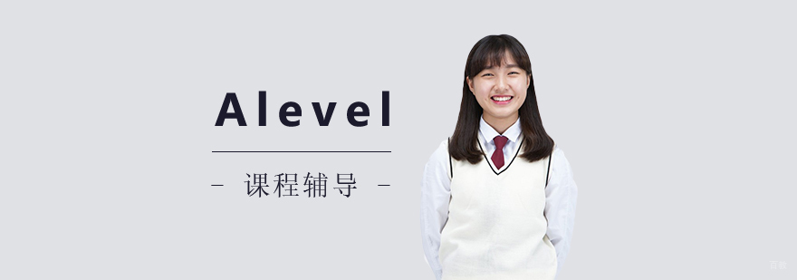上海Alevel辅导课堂