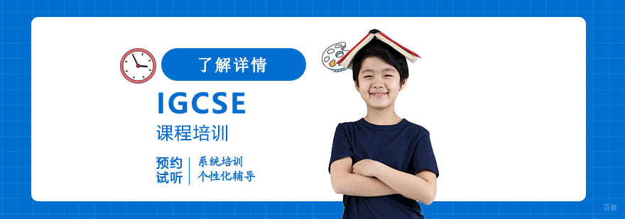 IGCSE课程体系解析