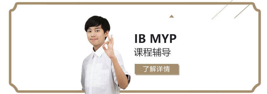 IBMYP课程学习体系