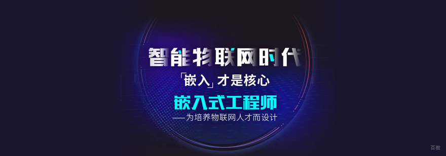 嵌入式开发培训