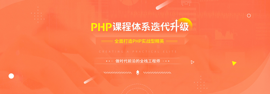 PHP开发培训