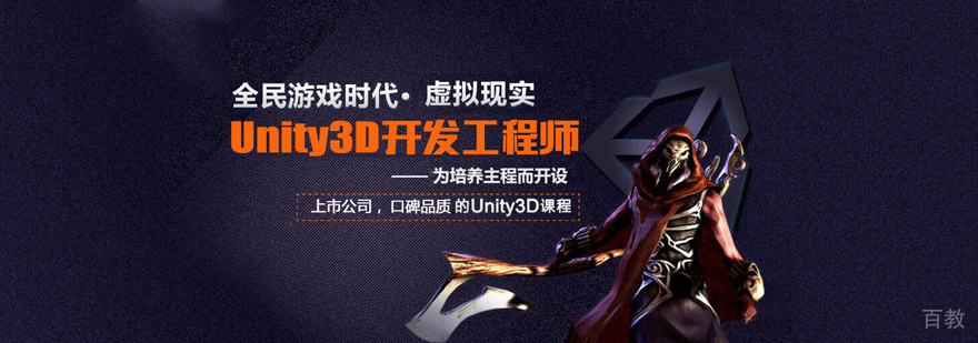 Unity3D开发培训