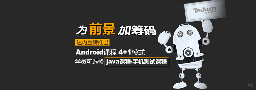 Android培训