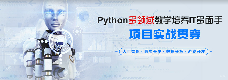 python开发培训