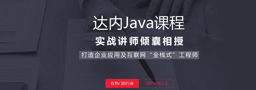 郑州Java开发培训-郑州Java开发培训多少钱 Java开发培训