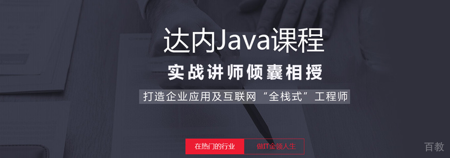 Java开发培训
