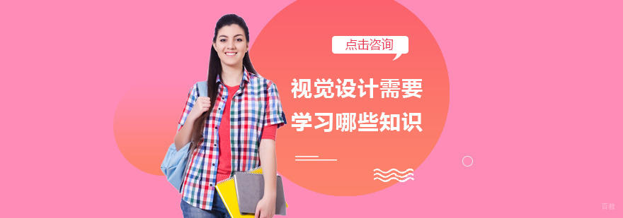 视觉设计需要学习哪些知识
