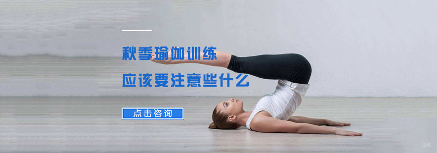 秋季瑜伽训练应该要注意些什么-瑜伽训练培训
