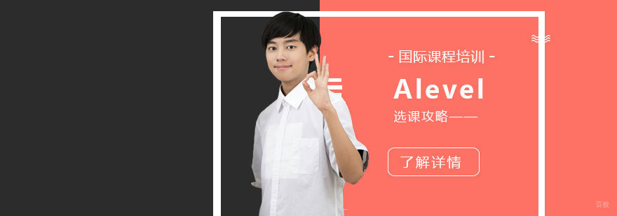 A-Level课程体系解析