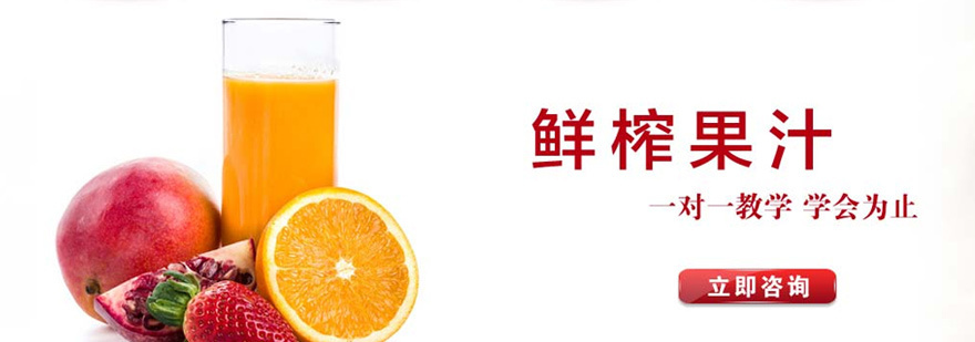鲜榨果汁实操教学