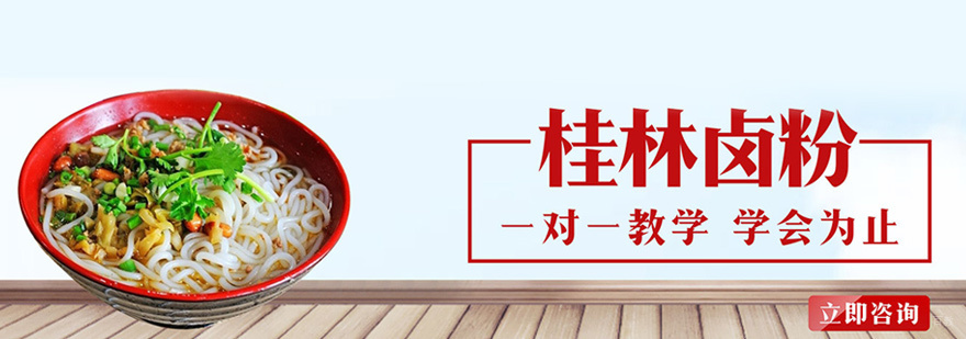 桂林卤粉培训