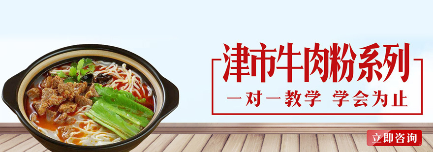津市牛肉粉技术教学