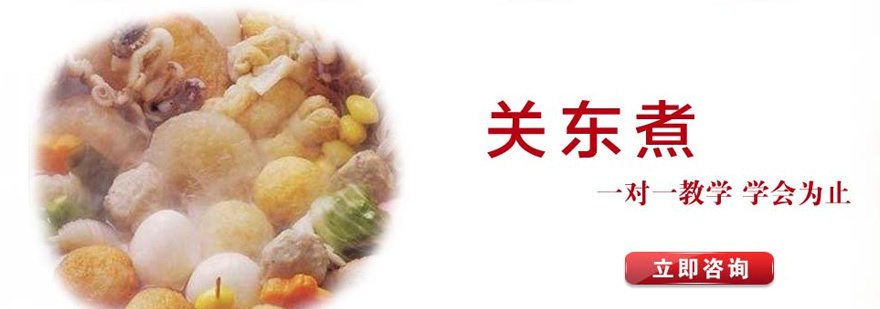 关东煮培训课程实拍