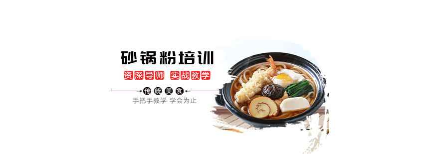 砂锅粉培训