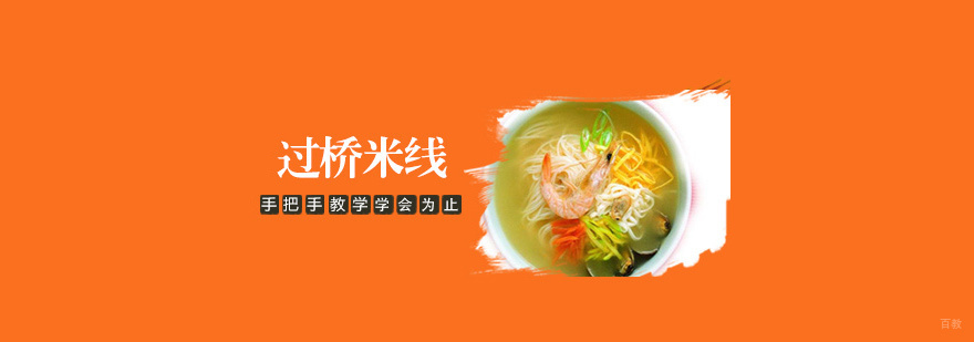 过桥米线培训课程