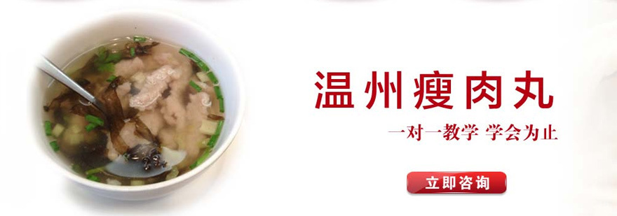 温州瘦肉丸实体教学