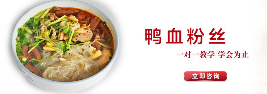 鸭血粉丝技术教学现场