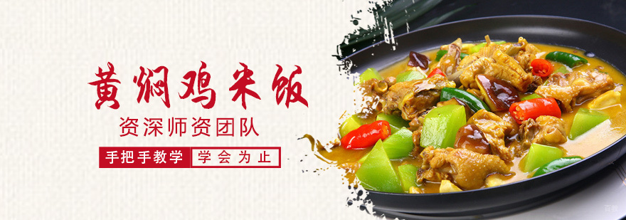 黄焖鸡米饭培训