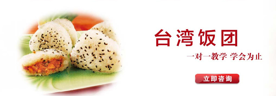 台湾饭团培训