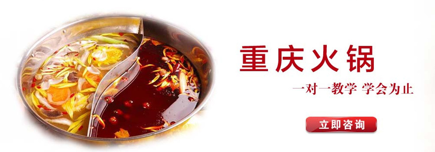 正宗重庆火锅技术教学