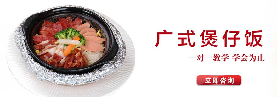 广式煲仔饭培训