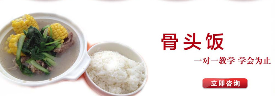 骨头饭培训